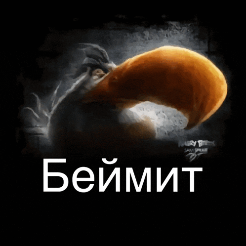 a drawing of a bird with a large beak and the words " беймит " under it