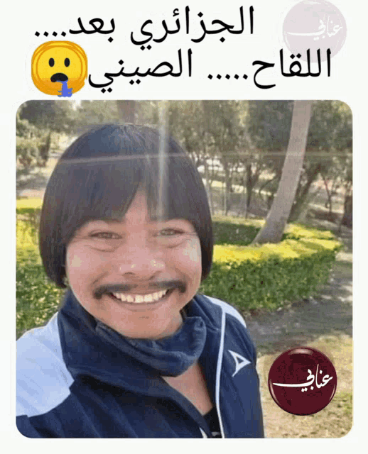 a picture of a man with a mustache and a smiley face with arabic writing