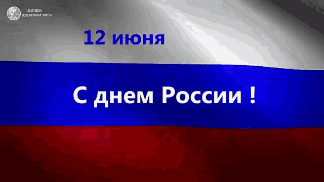 a russian flag with the date 12 june