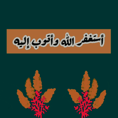a drawing of a plant with the words in arabic on it