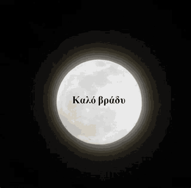 a full moon is surrounded by stars with the words kalo bradov written below it