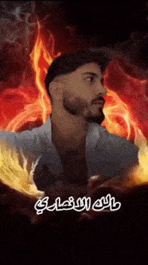 a man with a beard is surrounded by flames and smoke with arabic writing on it