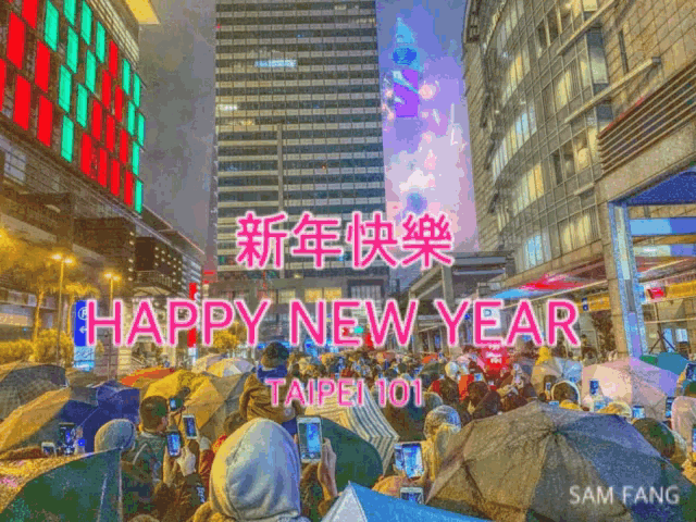 新年快樂 Happy New Year GIF - 新年快樂 Happy New Year New Years Day GIFs