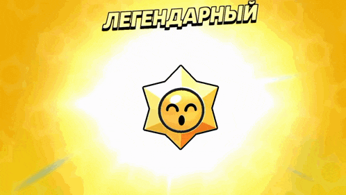 a yellow star with a surprised face and the words " legendary " on the bottom