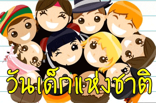 a group of cartoon characters are gathered in a circle with the words " วัน เด็ก " written in yellow