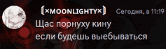 a screenshot of a message from xmoonlightyx