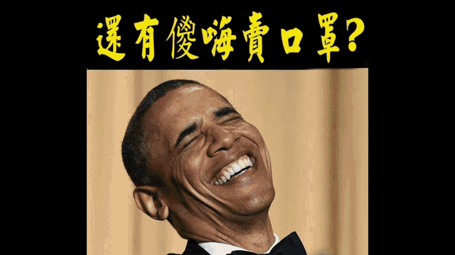 a picture of barack obama laughing with chinese writing