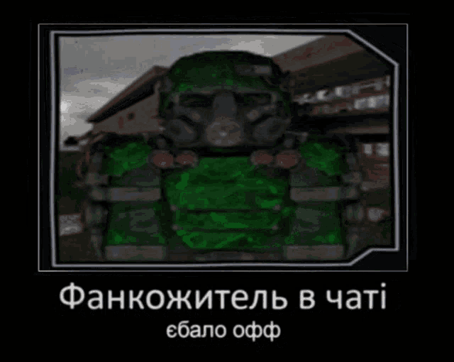 a picture of a soldier in a gas mask with a caption in russian
