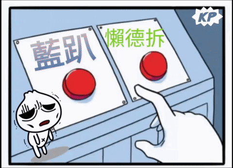 台灣的選哲 投kp GIF - 台灣的選哲 投kp 台灣民眾黨 GIFs