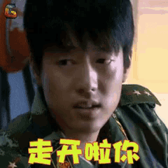 a man in a military uniform is making a funny face in chinese characters