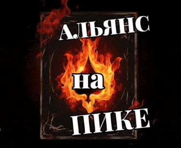 a poster with a flaming ace of spades and the words " alliance ha pike " on it
