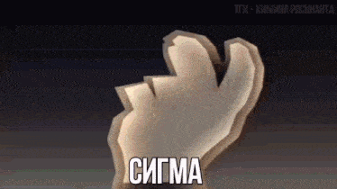a cartoon hand is making a heart shape with the word sigma on it