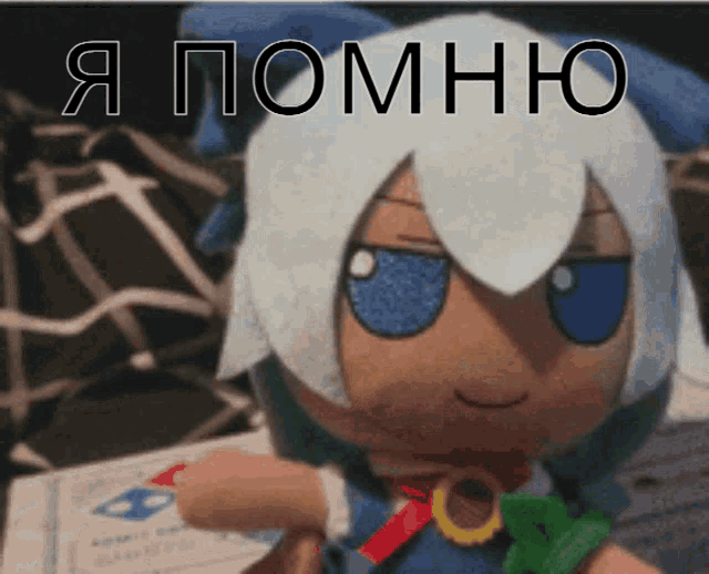 a stuffed doll with white hair and blue eyes has the words " я помню " on the bottom