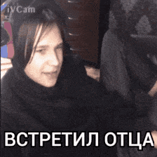 a girl is sitting in a chair with the words " встретил отца " written on the bottom