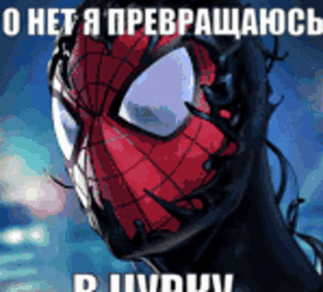 a cartoon of a spider man with a caption in russian
