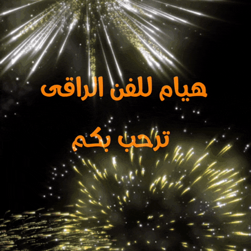 a fireworks display with arabic writing on the top