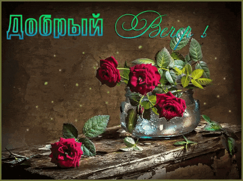 a greeting card with a vase of red roses and the words " добрый "