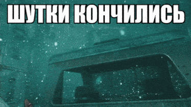 a picture of a car with the words " шутки кончились " written above it