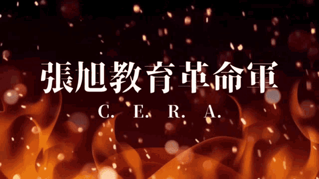 c.e.r.a. is written in white letters on a dark background