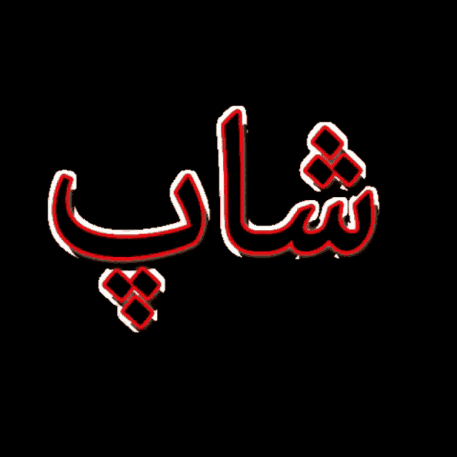 a black background with red and white text that says ' shaap ' in arabic