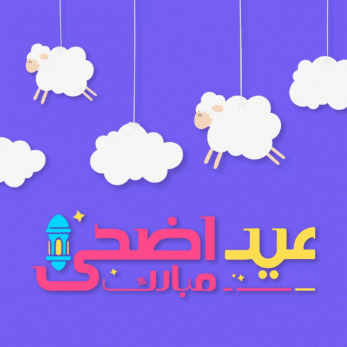 Eid Al Adha Gif1 Clouds GIF - Eid Al Adha Gif1 Clouds Sheep GIFs