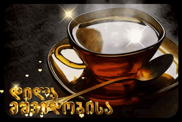 a cup of coffee on a saucer with a spoon and the words good morning in gold letters