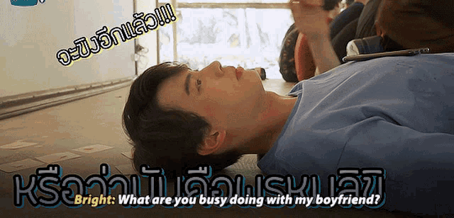 a man laying on the floor with the words bright what are you busy doing with my boyfriend written above him