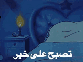 a care bear is laying in bed with a yellow star above him in arabic