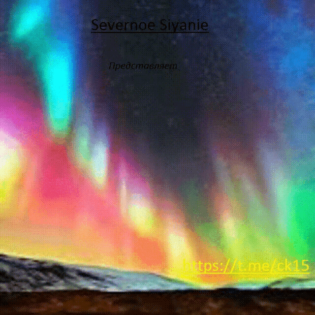 a painting of the aurora borealis with the words severnoe siyanie in the upper right corner