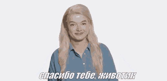 a woman in a blue shirt is making a funny face and says `` спасибо тебе , животик '' .