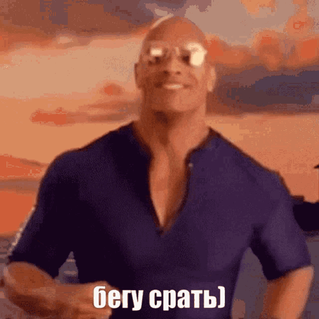 a bald man wearing sunglasses and a blue shirt is smiling and says бегу срать