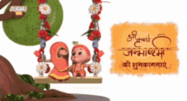 a cartoon of a girl and a boy sitting on a swing with flowers and a tree behind them