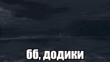 a picture of a city with the words 66 dodiki written in russian