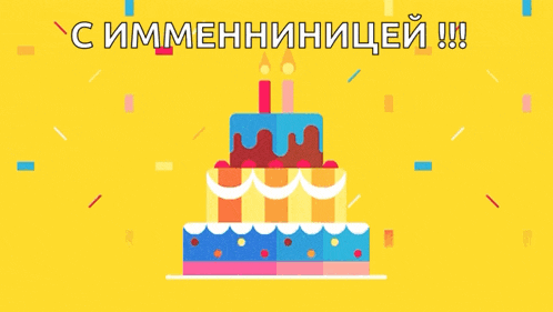 a yellow background with a birthday cake and sprinkles and the words " с именинницей "