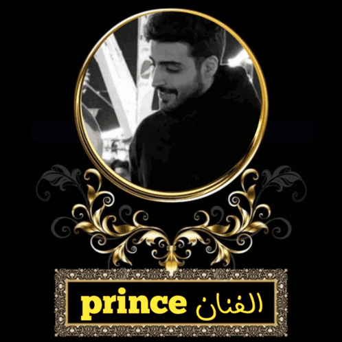 a picture of a man in a gold frame with the name prince below it