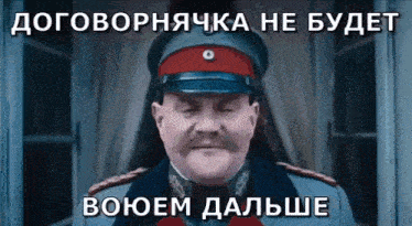 a man in a military uniform is standing in front of a window with a caption in russian .