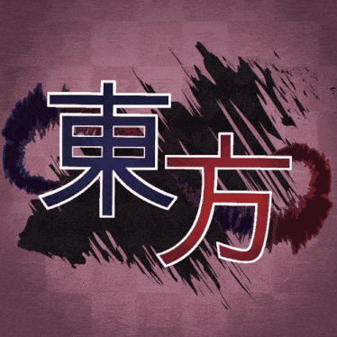 a purple background with chinese characters and the word touhou on it