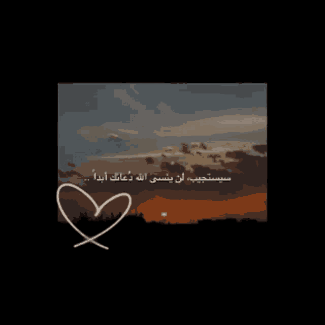 a picture of a sunset in arabic with a heart in the foreground