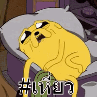a cartoon dog is laying on a bed with the word # written on it