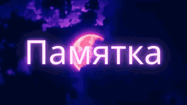 a neon sign that says " памятка " in front of a pink moon