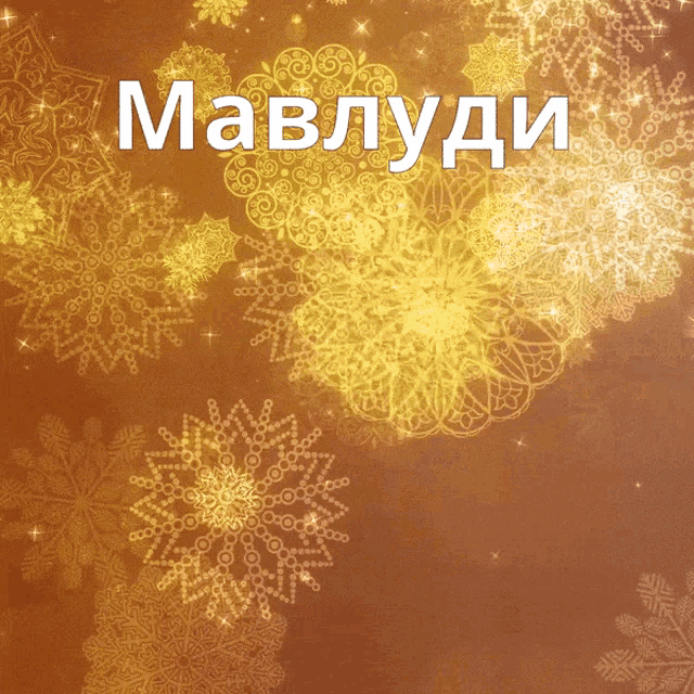 a brown background with snowflakes and the name mavludi in white