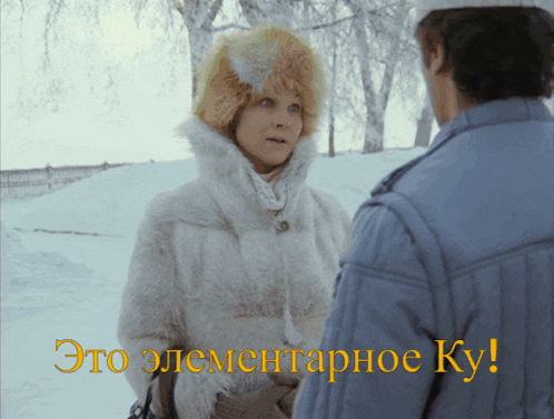 a woman in a fur coat talks to a man in a blue jacket with the words это элементарное ку