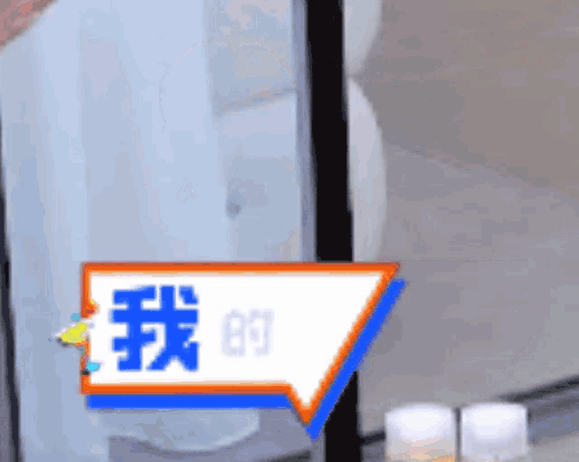a sign that says ' 我 的 ' on it