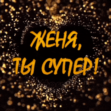a heart with the words жена ты супер written in yellow