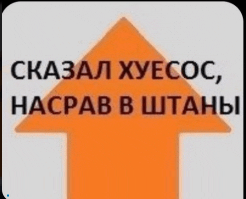 an orange arrow pointing up with the words " сказал хуесос , насрав в штаны "