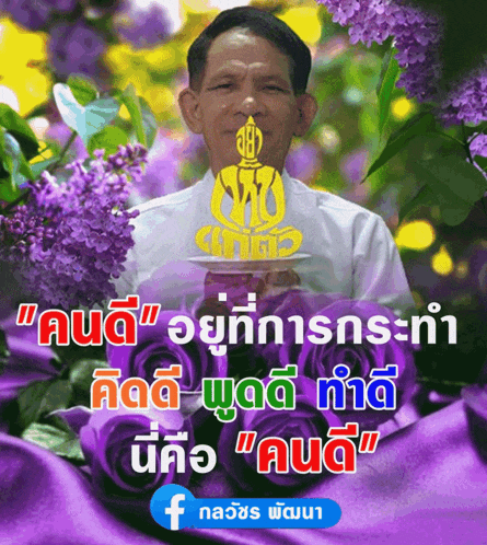 a man in a white shirt is surrounded by purple flowers with a facebook logo below him