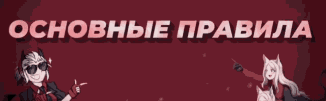 a red background with the words " основные правила " in white