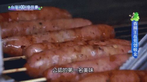 石碇最棒的香腸 Best Sausage In Shi Ding, Taiwan GIF - 香腸saus Sausage GIFs