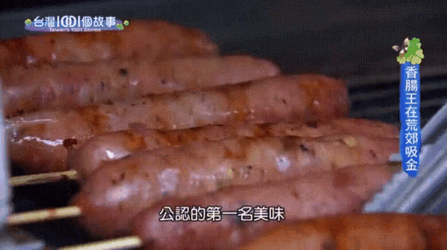 a bunch of sausages are being cooked on a grill with chinese writing