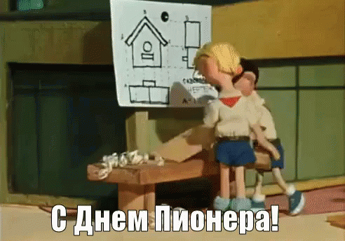 сднемпионера пионер пионеры работать пилить GIF - Happy Pioneers Day Pioneer Soviet Animation GIFs